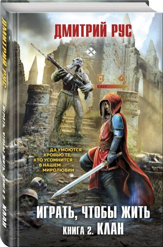Играть, чтобы жить. Книга 2. Клан