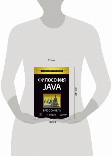 Философия Java. 4-е полное изд.