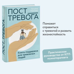 Пост_Тревога: книга-поддержка для тревожных людей