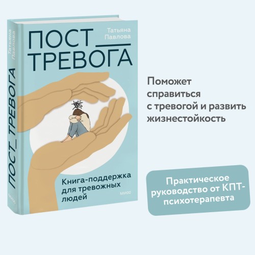 Пост_Тревога: книга-поддержка для тревожных людей