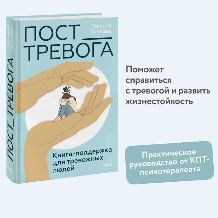 Пост_Тревога: книга-поддержка для тревожных людей