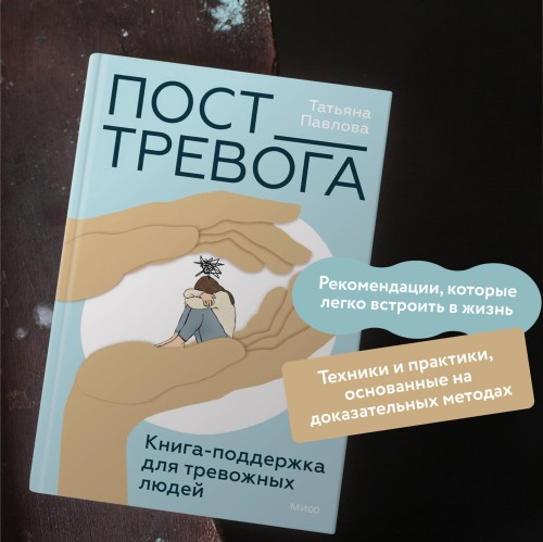 Пост_Тревога: книга-поддержка для тревожных людей