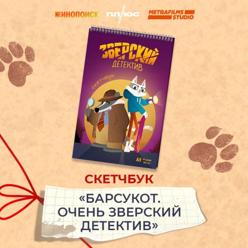 Барсукот. Очень зверский детектив