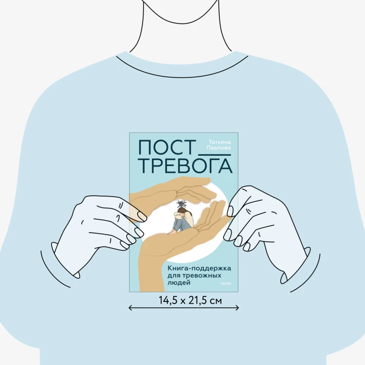 Пост_Тревога: книга-поддержка для тревожных людей