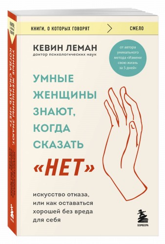 Умные женщины знают, когда сказать "нет". Искусство отказа, или как оставаться хорошей без вреда для себя