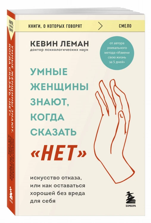 Умные женщины знают, когда сказать "нет". Искусство отказа, или как оставаться хорошей без вреда для себя