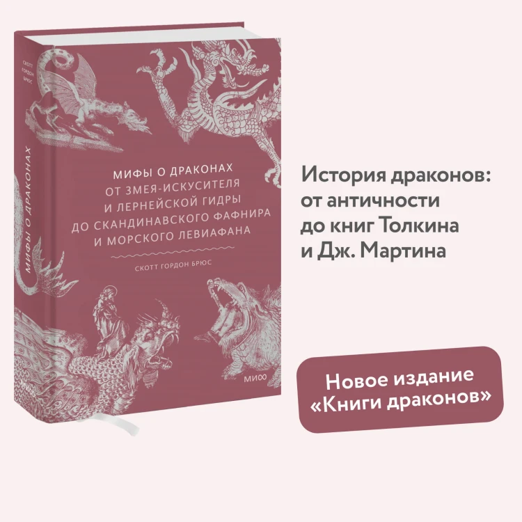 Мифы о драконах. От змея-искусителя и лернейской гидры до скандинавского Фафнира и морского Левиафана
