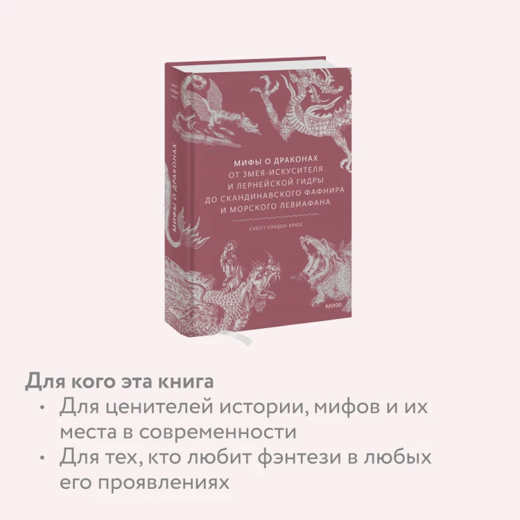 Мифы о драконах. От змея-искусителя и лернейской гидры до скандинавского Фафнира и морского Левиафана