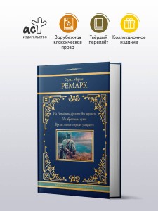 На Западном фронте без перемен. На обратном пути. Время жить и время умирать