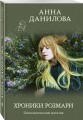 Хроники Розмари