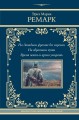На Западном фронте без перемен. На обратном пути. Время жить и время умирать