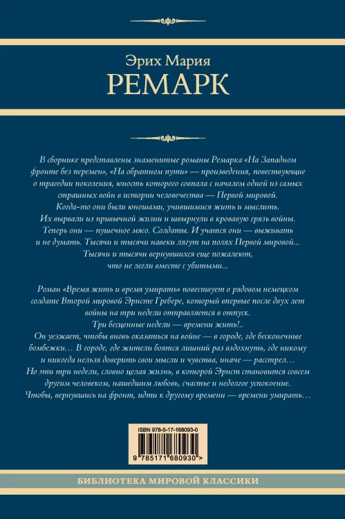 На Западном фронте без перемен. На обратном пути. Время жить и время умирать