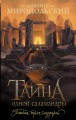 Тайна одной саламандры