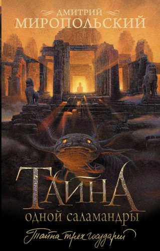 Тайна одной саламандры