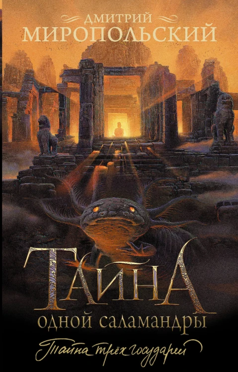 Тайна одной саламандры