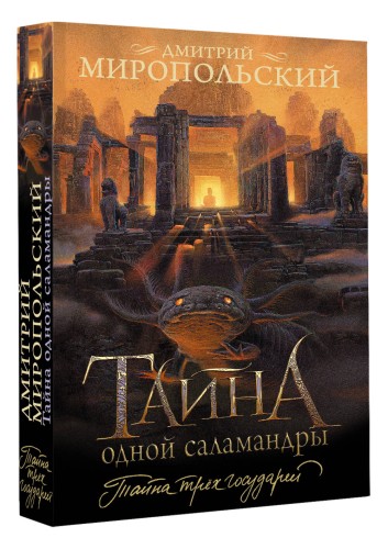 Тайна одной саламандры