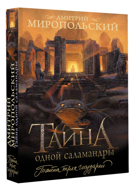 Тайна одной саламандры
