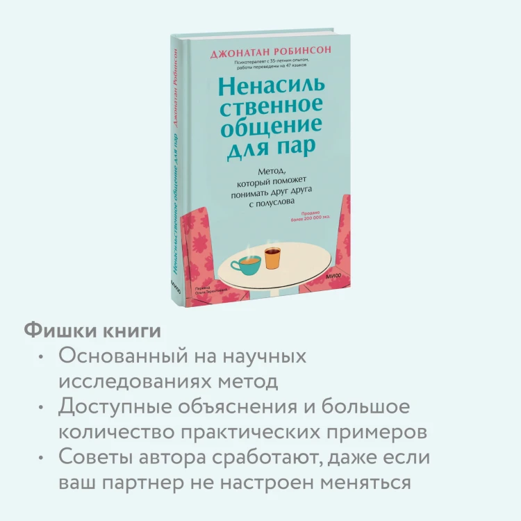 Ненасильственное общение для пар. Метод, который поможет понимать друг друга с полуслова