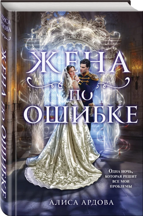 Жена по ошибке
