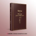 Великое пятикнижие Ф. М. Достоевского (набор из 5 книг: "Преступление и наказание", “Братья Карамазовы”, “Идиот”, “Подросток”, "Бесы")