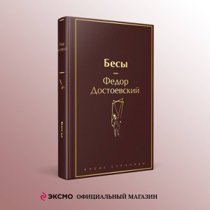 Великое пятикнижие Ф. М. Достоевского (набор из 5 книг: "Преступление и наказание", “Братья Карамазовы”, “Идиот”, “Подросток”, "Бесы")