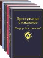 Великое пятикнижие Ф. М. Достоевского (набор из 5 книг: "Преступление и наказание", “Братья Карамазовы”, “Идиот”, “Подросток”, "Бесы")