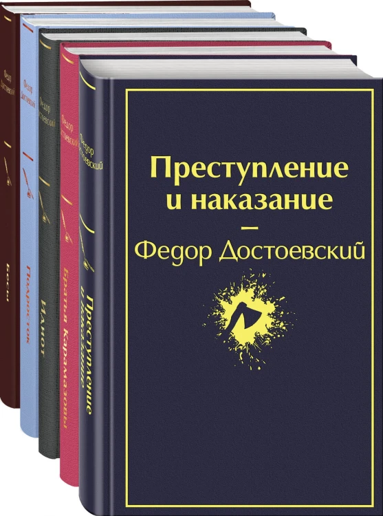Великое пятикнижие Ф. М. Достоевского (набор из 5 книг: "Преступление и наказание", “Братья Карамазовы”, “Идиот”, “Подросток”, "Бесы")