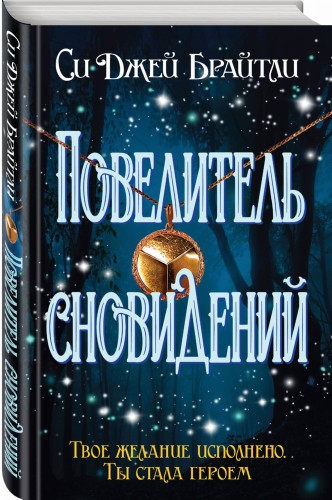 Повелитель сновидений