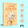 Комплект из 2-х книг: Самая белая ночь + Любовь под напряжением