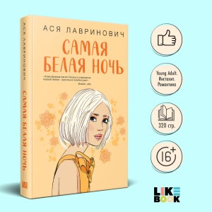 Комплект из 2-х книг: Самая белая ночь + Любовь под напряжением