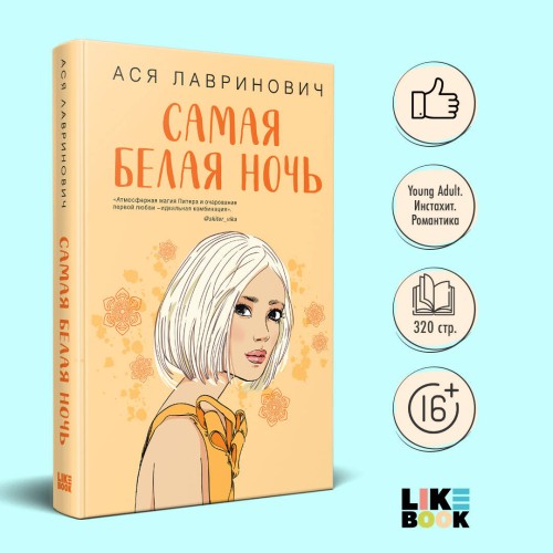 Комплект из 2-х книг: Самая белая ночь + Любовь под напряжением