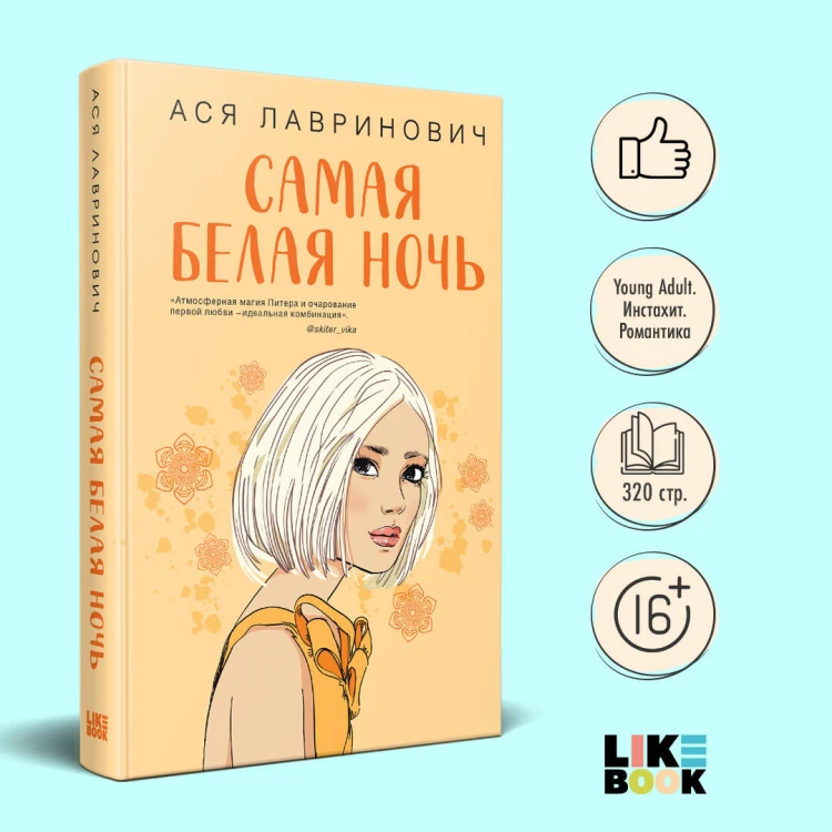Комплект из 2-х книг: Самая белая ночь + Любовь под напряжением