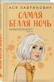 Комплект из 2-х книг: Самая белая ночь + Любовь под напряжением