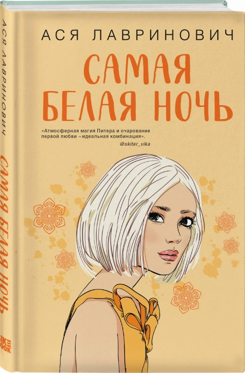 Комплект из 2-х книг: Самая белая ночь + Любовь под напряжением