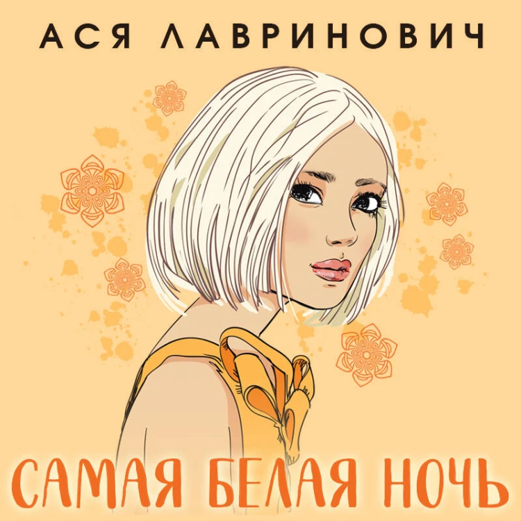 Комплект из 2-х книг: Самая белая ночь + Любовь под напряжением