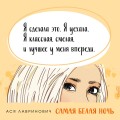 Комплект из 2-х книг: Самая белая ночь + Любовь под напряжением