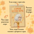 Комплект из 2-х книг: Самая белая ночь + Любовь под напряжением