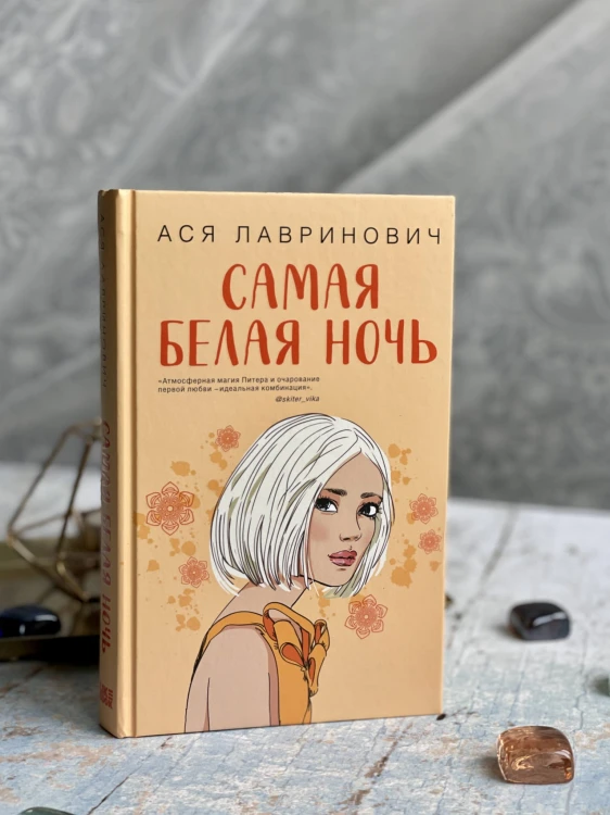 Комплект из 2-х книг: Самая белая ночь + Любовь под напряжением