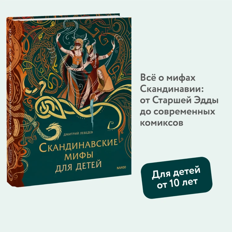 Скандинавские мифы для детей