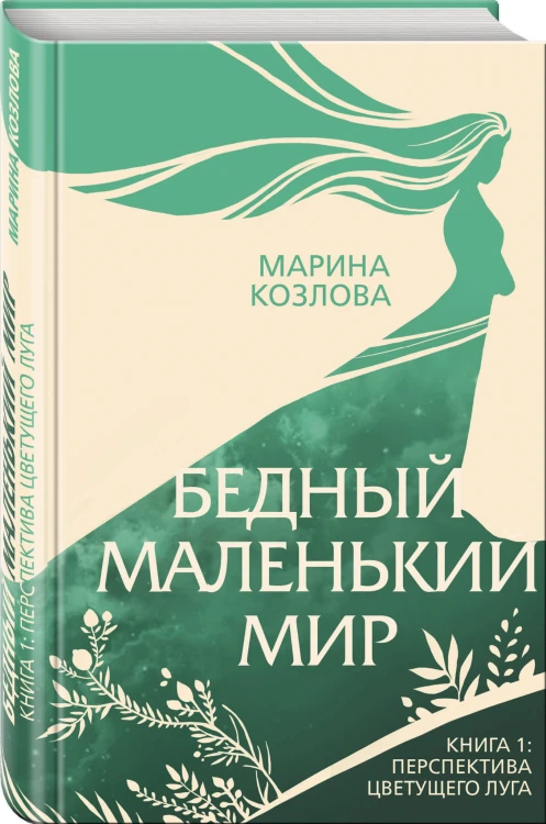 Бедный маленький мир. Книга 1: Перспектива цветущего луга