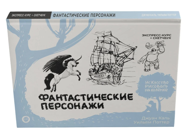 Фантастические персонажи. Экспресс-курс + скетчбук
