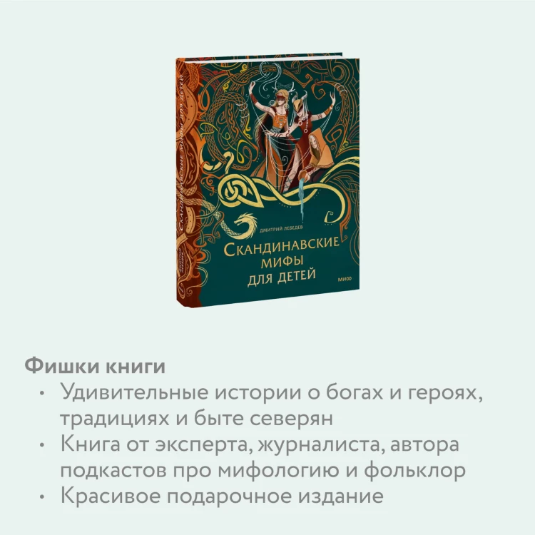 Скандинавские мифы для детей