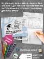Фантастические персонажи. Экспресс-курс + скетчбук
