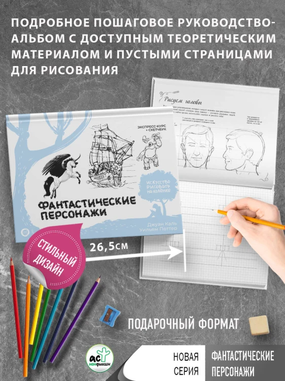Фантастические персонажи. Экспресс-курс + скетчбук