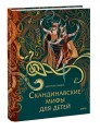 Скандинавские мифы для детей