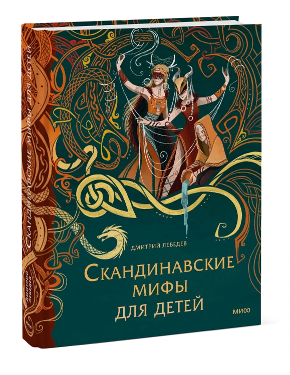 Скандинавские мифы для детей