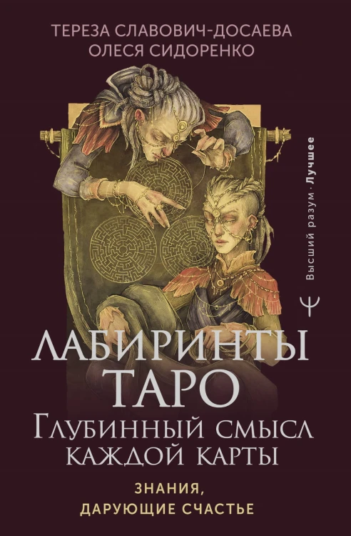 Лабиринты Таро. Глубинный смысл каждой карты