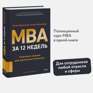 MBA за 12 недель. Ключевые навыки для управления бизнесом