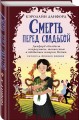 Смерть перед свадьбой