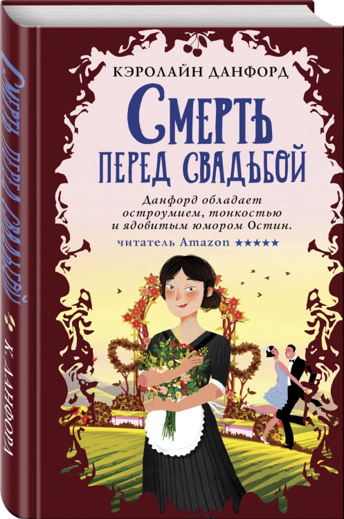 Смерть перед свадьбой